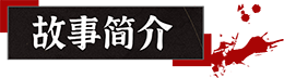 山 临界幸存者|官方中文|解压即撸