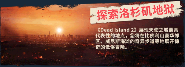 死亡岛2 终极版|官方中文|Build.20515122+全DLC-扩充通行证-角色包-武器包+修改器|解压即撸
