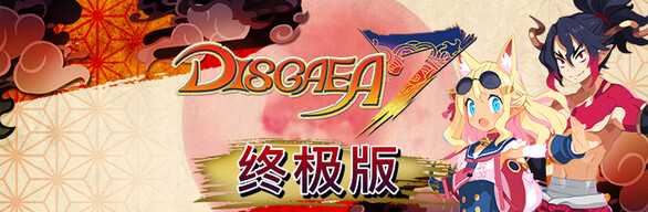 魔界战记 DISGAEA 7|豪华中文|V1.12-终极版+全DLC+特典|解压即撸