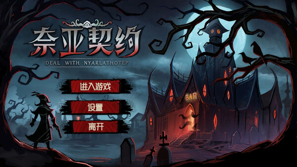 奈亚契约|官方中文|Build.13268567-黑焰狂舞-幽夜咆哮|解压即撸