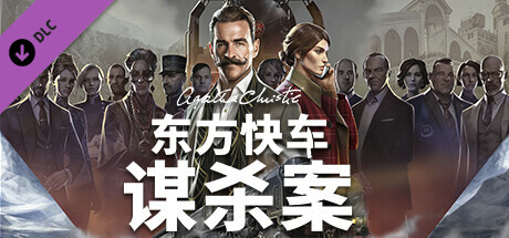 阿加莎 克里斯蒂 东方快车谋杀案|豪华中文|Build.13126980+全DLC|解压即撸