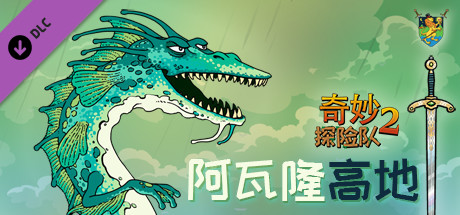 奇妙探险队2|官方中文|V3.3.1.R.R1844-奇妙邪教之旅+全DLC|解压即撸