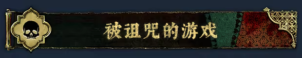 苏丹的游戏|豪华中文|Build.24704220-炼狱法则-破碎誓言+修改器|解压即撸