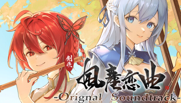 劍俠 風塵戀曲|豪华中文|V1.2.0-浮生别离-剑韵九天+全DLC|解压即撸