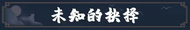 天命奇御 归途|官方中文|Build.10222879-剑破天机-逆世修罗-全DLC|解压即撸