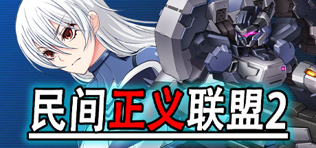 民间正义联盟2:形象大使篇|V1.01+全DLC|解压即撸