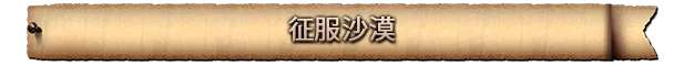 要塞十字军东征 决定版|官方中文|Build.24816905+外科医生与拜巴尔斯DLC-兵临城下-铁血誓约+全DLC+修改器|解压即撸