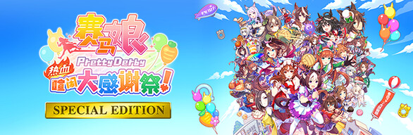 赛马娘 热血喧闹大感谢祭 特别版|官方中文|V1.04.00-DLC Vol.3<报春花>队+全DLC|解压即撸