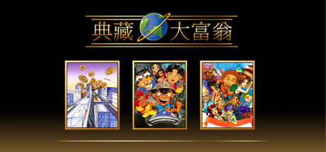 大富翁4+典藏大富翁|官方中文|STEAM大富翁合集