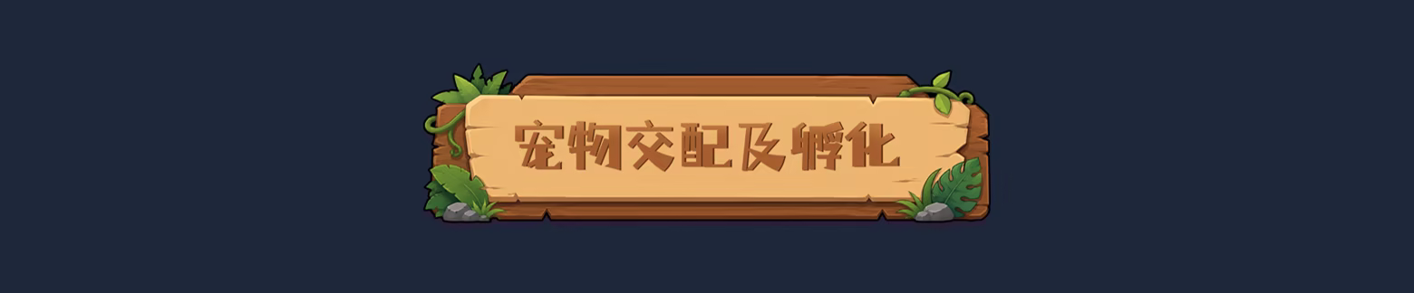 恐龙小当家 Dino Topia|官方中文|Build.24856816-苍焰龙吟-冰翼战渊+全DLC|解压即撸