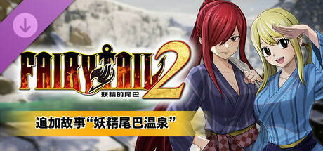 妖精的尾巴2|豪华中文|Build.17525057-不灭誓约-禁忌破晓+预购特典+全DLC+with 季票-支持手柄|解压即撸