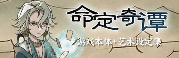 命定奇谭|中字-国语|Build.14783588-魔狼噬月-涤秽神诀+全DLC|解压即撸
