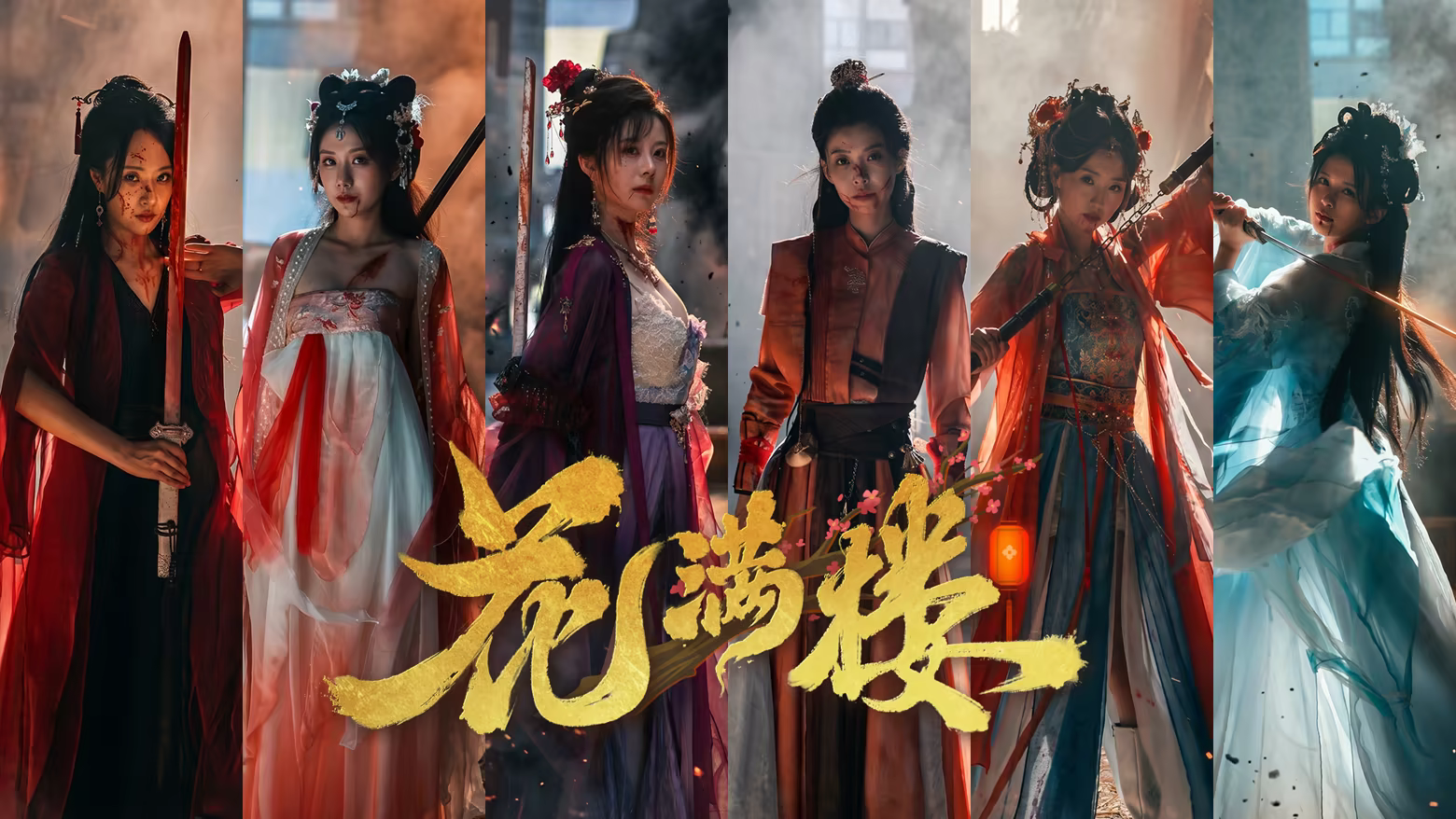 花满楼|中字-国语|Build.24889540-长夜红颜-锦绣危局+全DLC|解压即撸