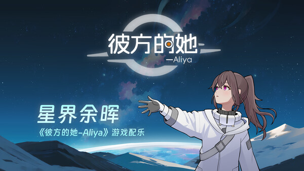彼方的她-Aliya|官方中文|Build.17598584|解压即撸