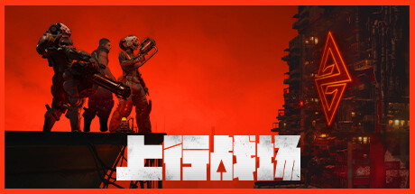 上行战场|官方中文|V#72946-赛博大盗|解压即撸