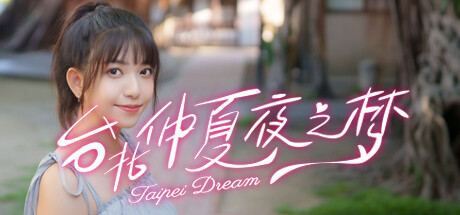 台北仲夏夜之梦|中字-国语|Build.18402870-流光絮语-心动对话DLC-心潮微澜+全DLC|解压即撸
