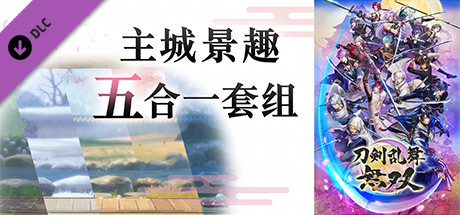 刀剑乱舞无双|豪华中文|Build.18168593-斩月流光-破阵千影+预购特典+全DLC-支持手柄解压即撸