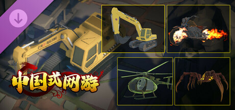 中国式网游|中字-国语|Build.19309801- 落樱天击-幽梦浮生+全DLC|解压即撸