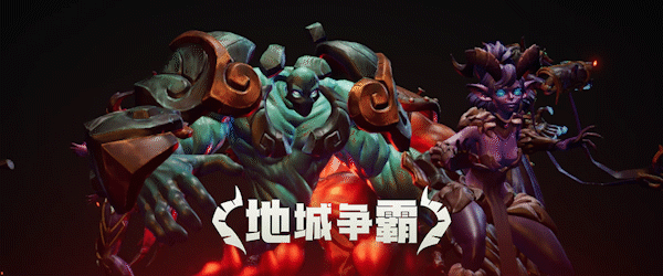 地城争霸|官方中文|V1.0.3.0+全DLC|解压即撸
