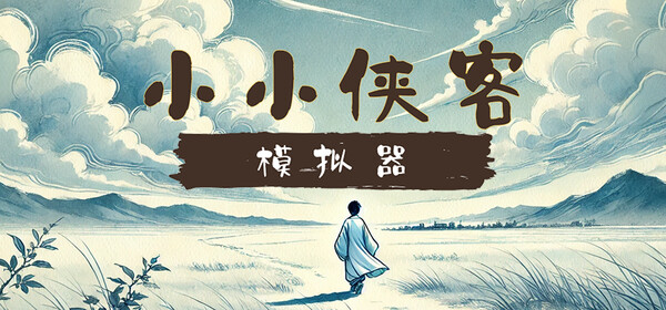 小小侠客模拟器 正式版|豪华中文|Build.20057334+无尽模式DLC-焚天问剑-御风化龙|解压即撸