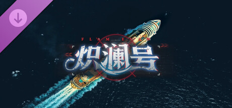 炽澜号|中字-国语|Build.20437045+全DLC-沉浸电影画面风格包|解压即撸