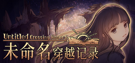 未命名穿越记录|官方中文|V1.2.2|解压即撸