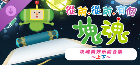 从前从前有个块魂 大王美声版|官方中文|V1.0.2+全DLC+预购特典|解压即撸