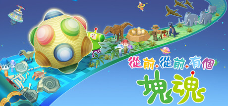 从前从前有个块魂 大王美声版|官方中文|V1.0.3-劲歌热舞 Remix 包+全DLC+预购特典|解压即撸