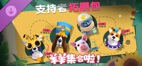 羊羊集合啦!|官方中文|Build.21210147-全新冬季关卡-节日服装+全DLC|解压即撸