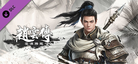 赵云传 云汉腾龙|中字-国语|V1.1.5Fix-烈火焚天-无双战阵+全DLC+修改器|解压即撸