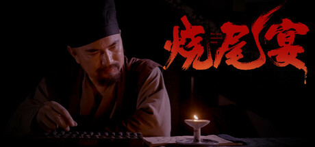 烧尾宴|中字-国语|Build.21318425+全DLC|解压即撸