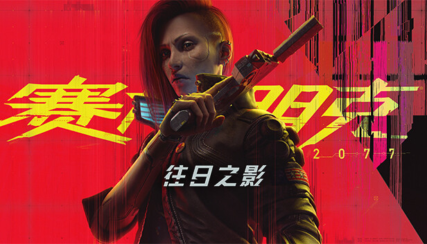 赛博朋克2077 终极典藏版|中字-国语|Build.19999047-2.31HF+往日之影DLC+全DLC+修改器|解压即撸