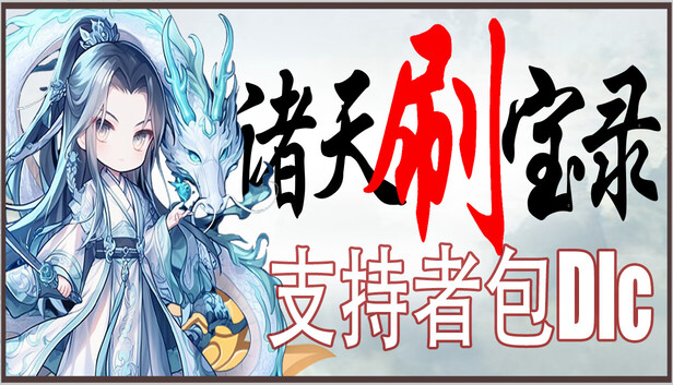 诸天刷宝录 支持者版|官方中文|Build.21463282+四方神界DLC-神纹觉醒-万界逍遥+全DLC|解压即撸