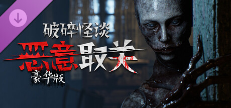 破碎怪谈 恶意取关|豪华中文|Build.21512240+全DLC|解压即撸
