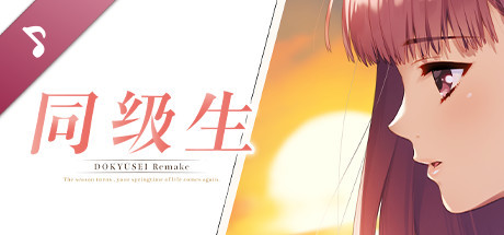 同级生Remake 重制威力加强版|V1.0.4.2Fix-暑假的回忆+全DLC+原声带|解压即撸