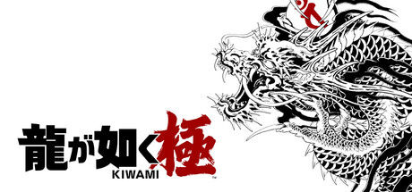 人中之龙 极-重制版|豪华中文|V2.13.3098+预购特典+全DLC-支持手柄|解压即撸