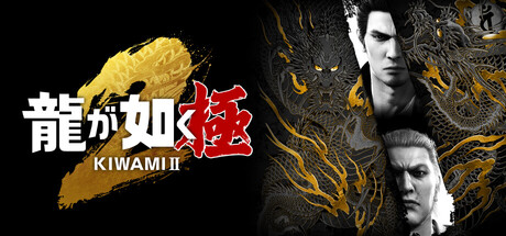 人中之龙 极 2 重制版|豪华中文|V2.13.4529+预购特典+全DLC-支持手柄|解压即撸