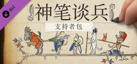 神笔谈兵 支持者版|官方中文|V1.48.3.1+全DLC支持者包+原生音乐|解压即撸