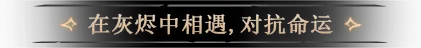 灰烬之国|豪华中文|Build.24935935-暗焰断罪-焚烬终裁+全DLC|解压即撸