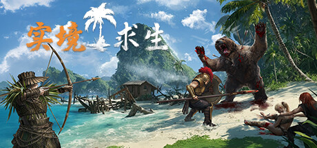 实境求生 完全版|豪华中文|V1.100+全DLC|解压即撸