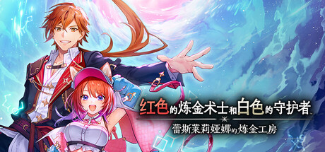 蕾斯莱莉娅娜的炼金工房|豪华中文|V1.3.2+全DLC+预购特典+全季票|解压即撸