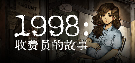 1998 收费员的故事|豪华中文|V1.1.0F6-无尽模式+全DLC-美术集-数位原声带|解压即撸