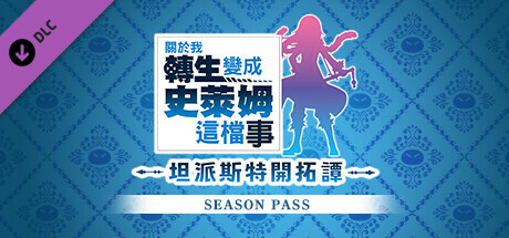 关于我转生变成史莱姆这档事|豪华中文|Build.20431859+命运多舛DLC+全DLC+季票+特典|解压即撸