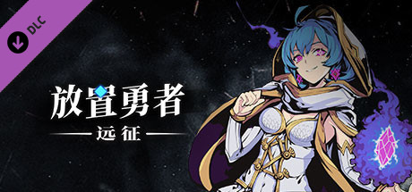 放置勇者 远征|官方中文|V1.0.3-弗雷斯特装备+全DLC|解压即撸
