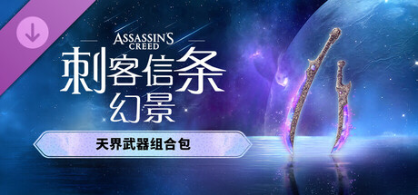 刺客信条 幻景 大师版|豪华中文|V1.11-CrackFix+回忆山谷DLC+全DLC-预购奖励+原声音乐-数字艺术书+修改器|解压即撸