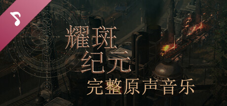 耀斑纪元 支持者版|官方中文|Build.22500225+支持者包DLC+原声音乐|解压即撸