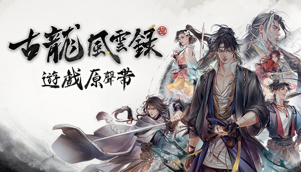 古龙风云录 完全版|豪华中文|Build.14142398+全DLC+原声音乐集+修改器|解压即撸