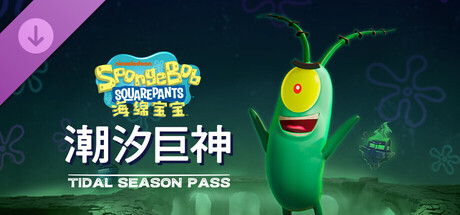海绵宝宝 潮汐巨神|豪华中文|Build.21852705+全DLC+预购奖励+季票|解压即撸