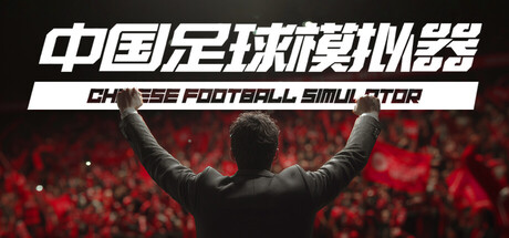 中国足球模拟器 (CFS)|豪华中文|V.5.67+集成真实球员大补MOD+全DLC-天胡开局|解压即撸