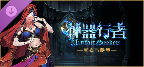 神器行者 重生版|豪华中文|Build.22984436+流浪商人DLC-烈焰剑姬-龙吟战者+全DLC|解压即撸